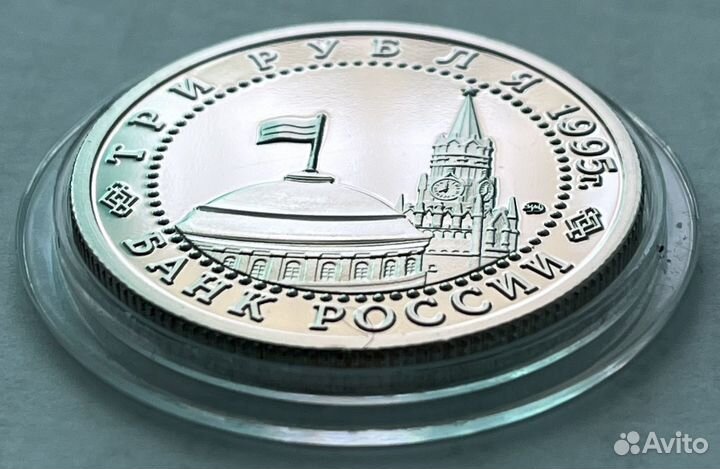 Монета Россия 3 рубля 1995 Будапешт