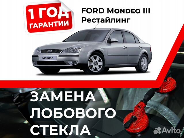 Лобовое стекло на ford Mondeo III