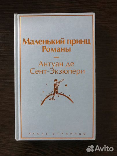 Книга «маленький принц. романы»