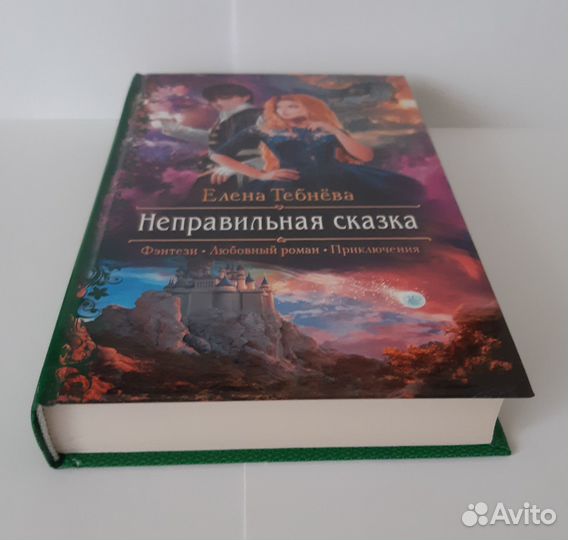 Елена Тебнёва: «Неправильная сказка»