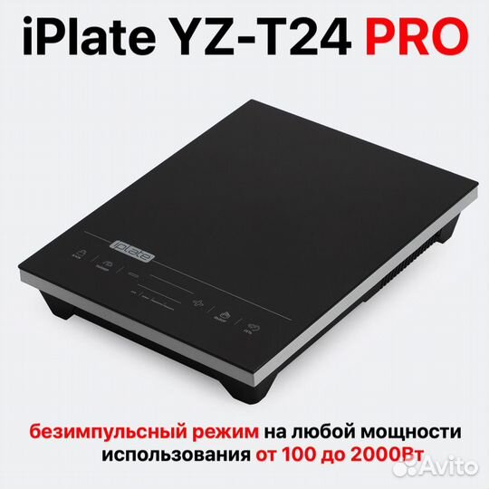 Плита индукционная iPlate YZ-T24 PRO без импульса