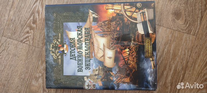 Детская энциклопедия морская