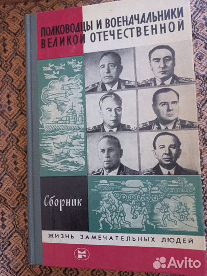 Полководцы ВОВ из серии Жизнь замечательных людей