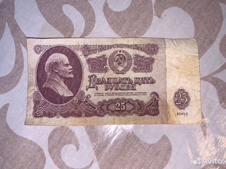 Купюра 25 рублей 1961 года