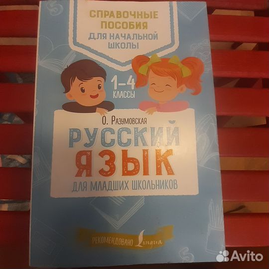 Русский язык, справочник, Разумовская, начшкола
