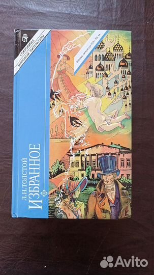 Толстой Л.Н. Избранное. В 2-х томах 1998