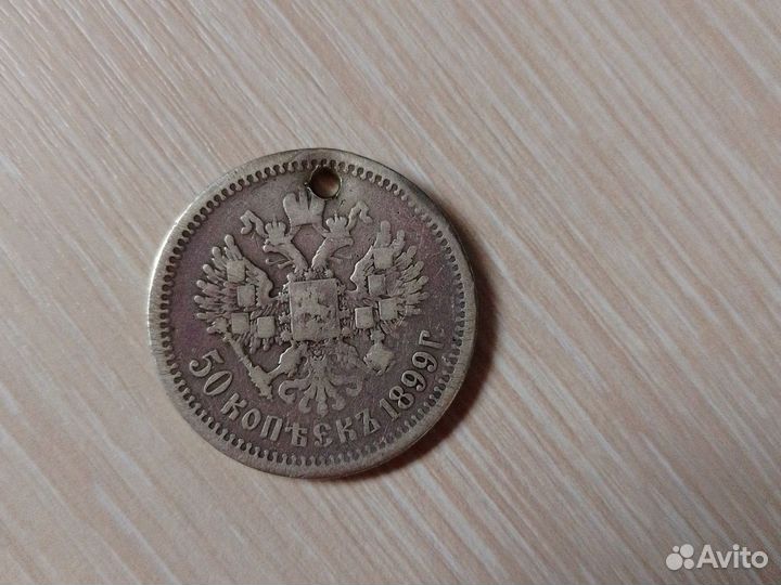 50 копеек 1899 г