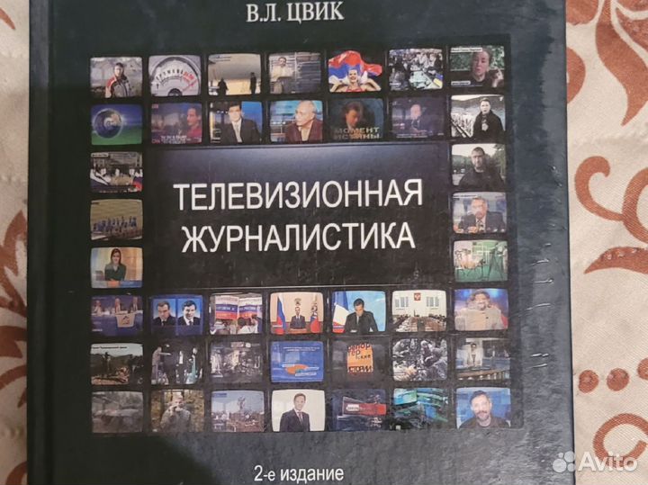 Телевизионная журналистика Цвик