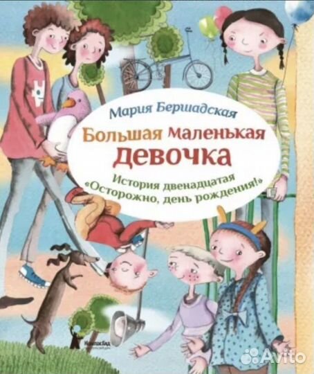 Большая маленькая девочка История 12 Осторожно др