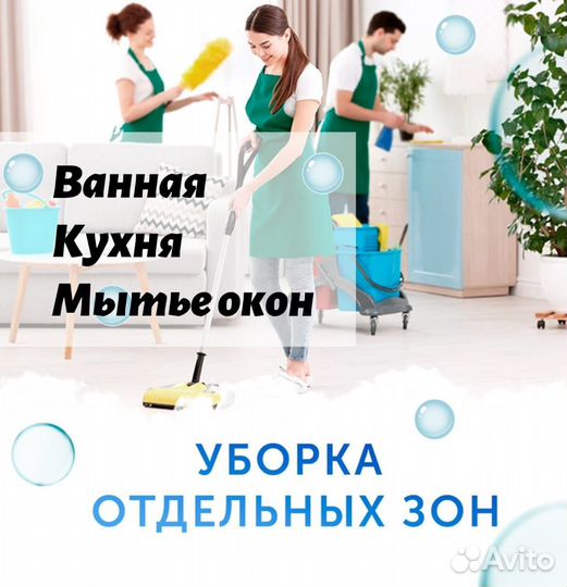 Клининг. Генеральная уборка