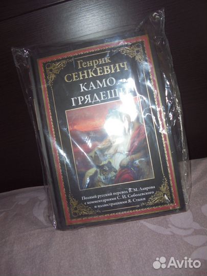 Бмл Генрик Сенкевич Камо грядеши сзкэо