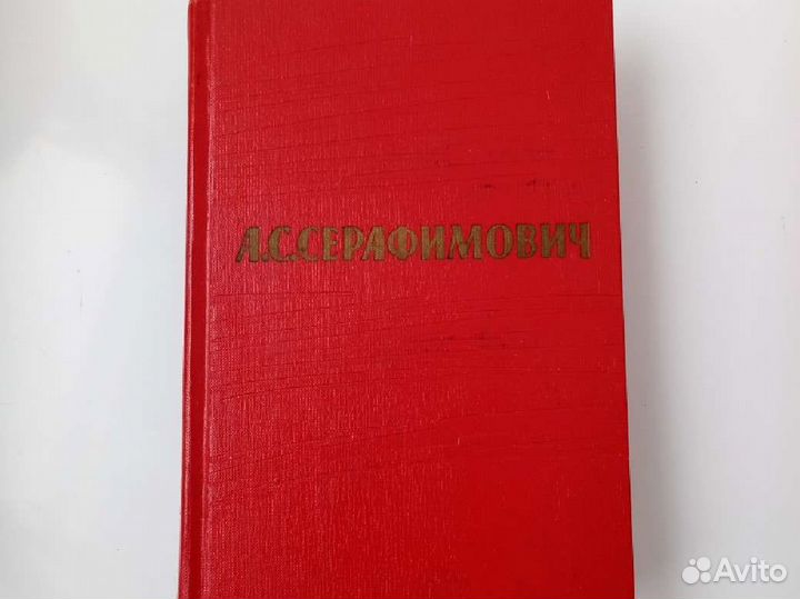 А. С. Серафимович собрание сочинений