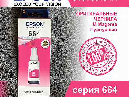 04.2024г Оригинальные Чернила Epson 664 Magenta