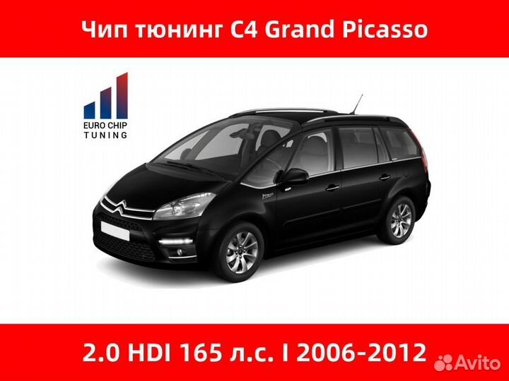 Чип тюнинг Citroen C4 Grand Picasso 2.0 HDI I 165