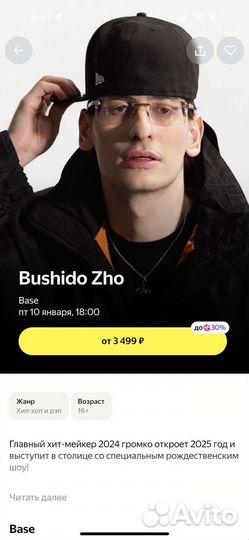 Концерт Бушидо 2 билета