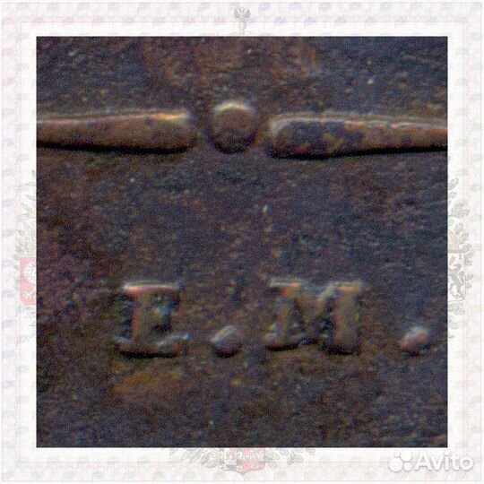 2 копейки 1837 ем на