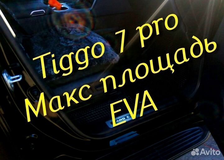 Chery tiggo 7 pro коврики 3d eva эва ева с бортами
