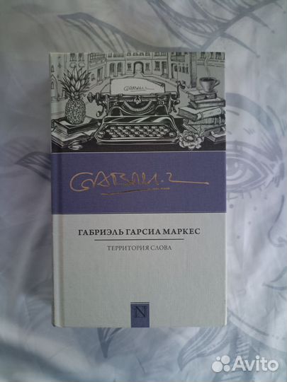 Территория слова Габриэль Гарсия Маркес
