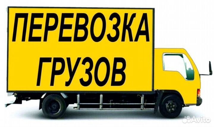 Грузоперевозки
