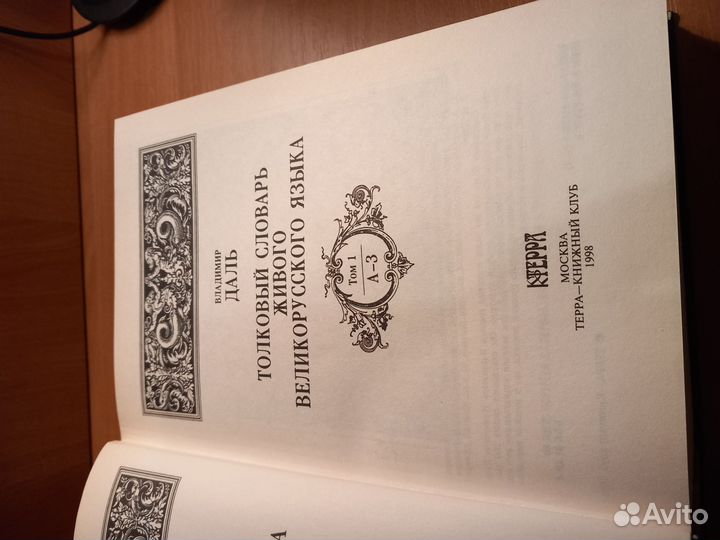 Толковый словарь в 4 томах Даля