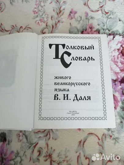 Толковый словарь Даля