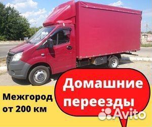 Домашний переезд, только межгород от 200 км