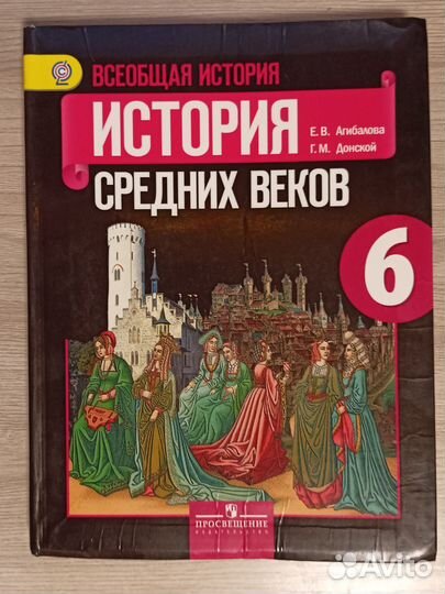 Учебник по всеобщей истории средних веков 6 класс