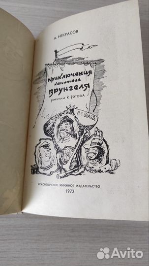Книга Некрасов А. С. Приключения капитана Врунгеля