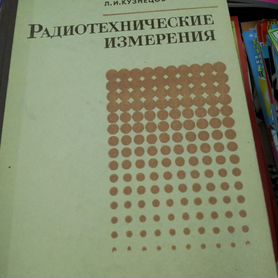 Б.В. Дворяшин, Л.И. Кузнецов, «Радиотехнические из