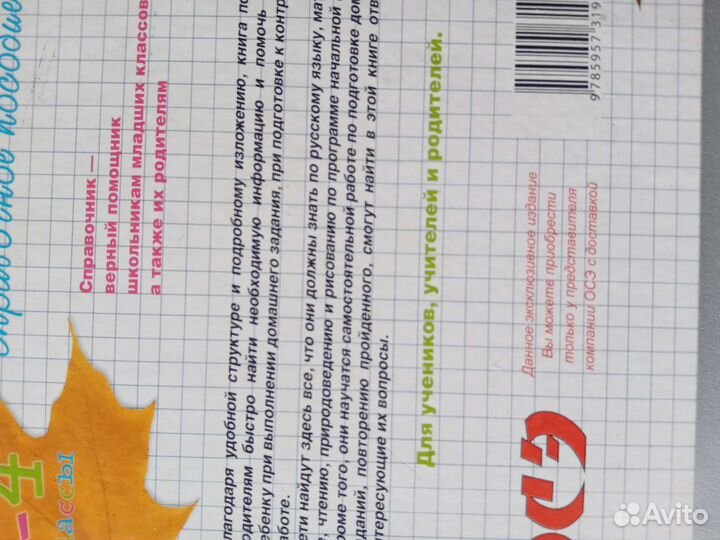 Справочное пособие, 1-4 классы. Полный школ. курс