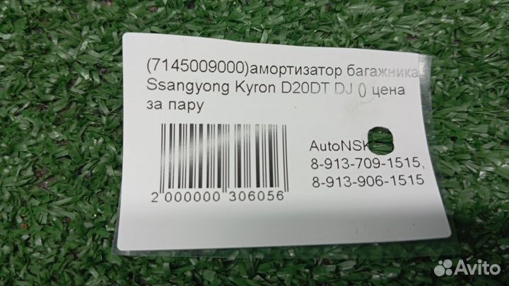 Амортизатор багажника Ssangyong Kyron