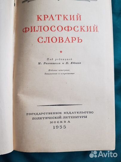 Краткий Философский словарь 1955 М.Розенталь