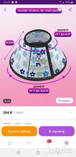 Ветеринарный воротник