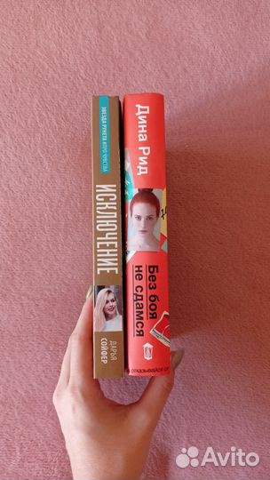 Книги: Исключение. Без боя не сдамся