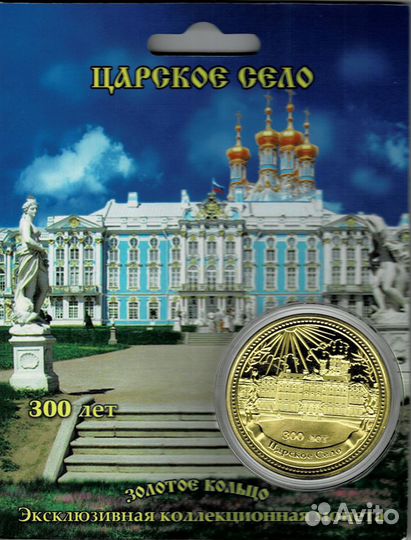 Эксклюзивная коллекционная монета (Царское село)