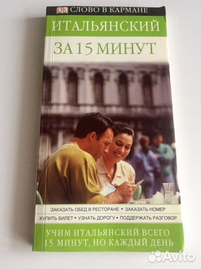 Итальянский за 15 минут, но каждый день