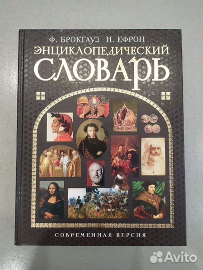 Энциклопедический словарь Ф.Брокгауза и И. Ефрона