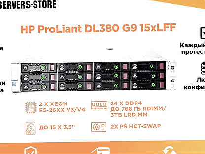 Сервер HP ProLiant DL380 G9 15xLFF