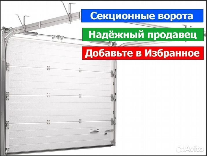 Секционные ворота Doorhan