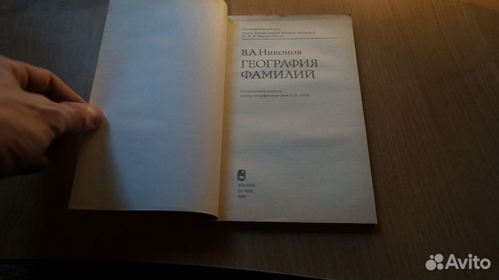 Никонов В. География фамилий. М Наука 1988г. 192с