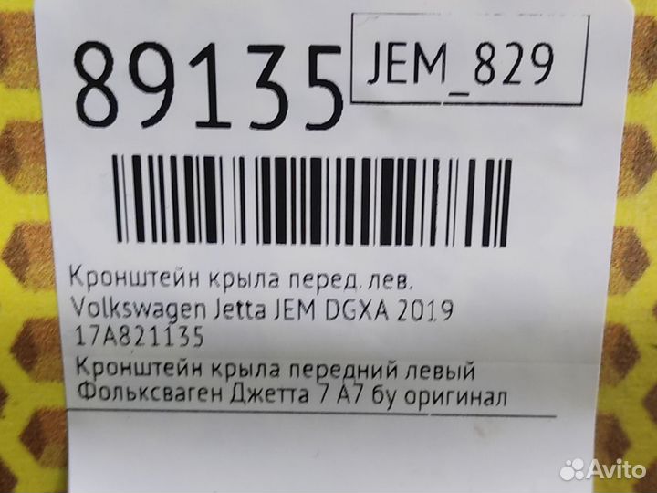 Кронштейн крыла передний левый Volkswagen Jetta