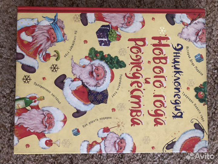 Энциклопедия Нового года и Рождества