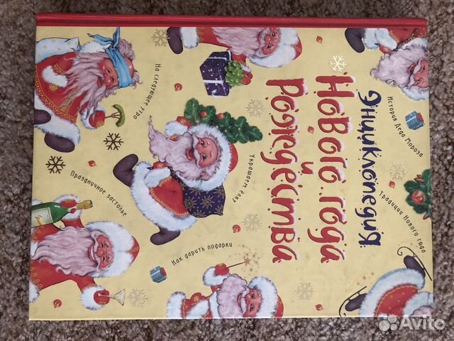 Энциклопедия Нового года и Рождества