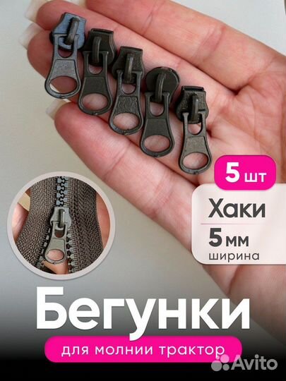 Бегунок, Собачка для молнии 5мм