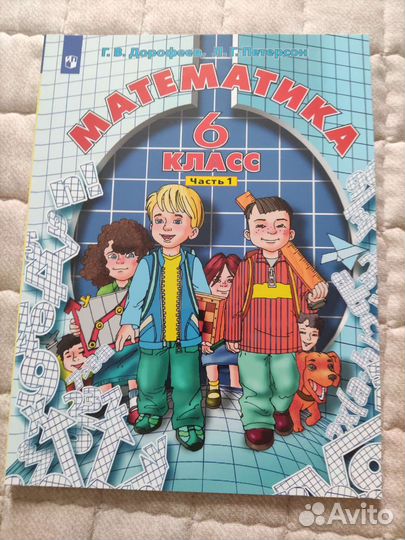 Учебник по математике за 6 класс Дорофеев,Петерсон