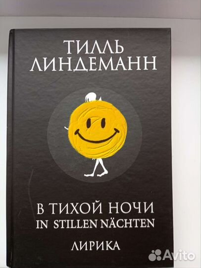 Тилль Линдеманн В тихой ночи сборник стихов