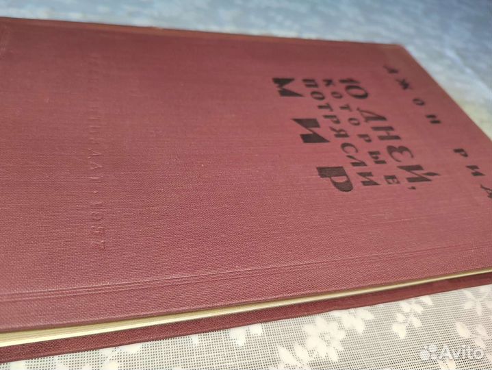 Джон Рид – 10 дней которые потрясли мир. 1957