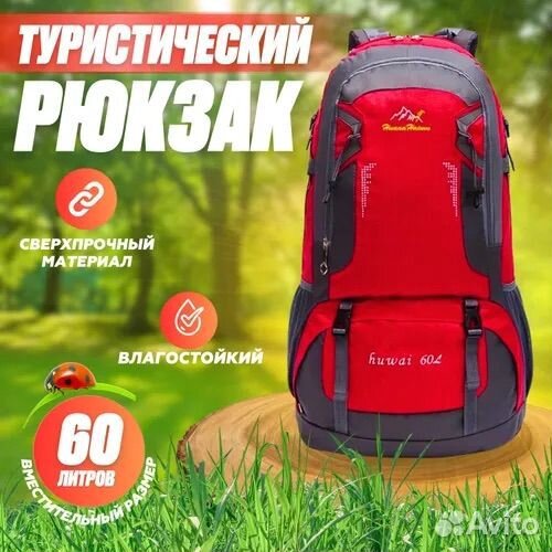 Рюкзак туристический 60 литров