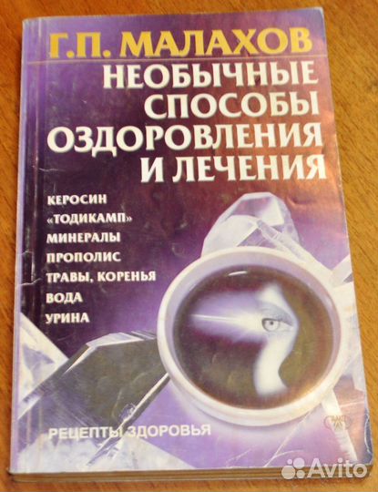 Необычные способы оздоровления и лечения Малахов