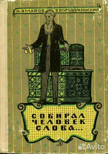 М.Булатов - Собирал человек слова 1966год